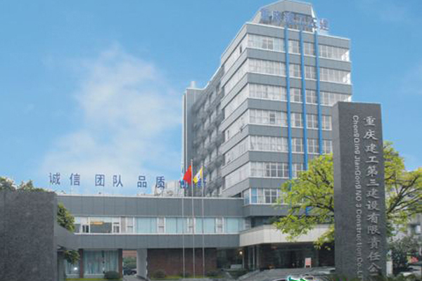 Chongqing Construction Third Construction Co., Ltd